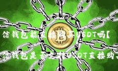 币信钱包能直接购买USDT吗