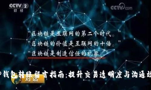  TP钱包转账留言指南：提升交易透明度与沟通效率