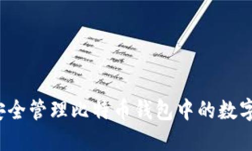 如何安全管理比特币钱包中的数字资产？