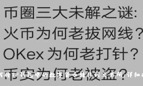 如何将TP钱包中的数字货币转移到交易所：详细指南