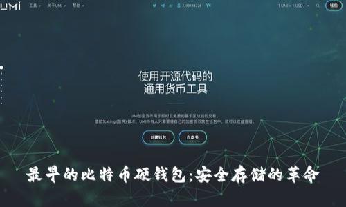 最早的比特币硬钱包：安全存储的革命