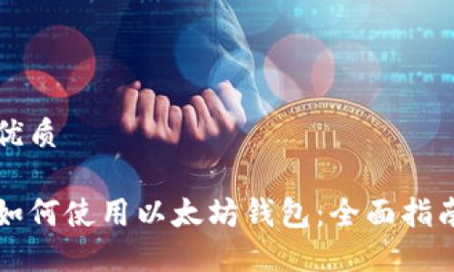 优质

如何使用以太坊钱包：全面指南