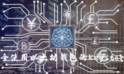 如何安全使用以太坊钱包的Keystore文件？