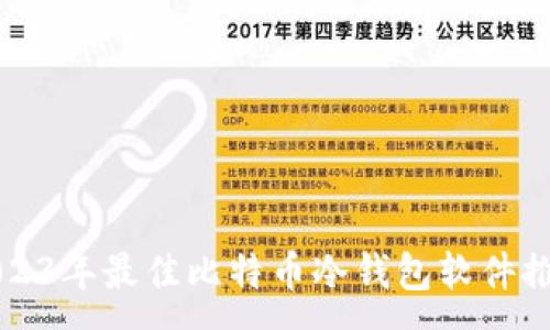 :
2023年最佳比特币冷钱包软件推荐