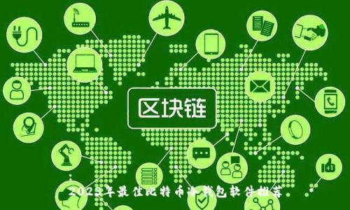 :
2023年最佳比特币冷钱包软件推荐