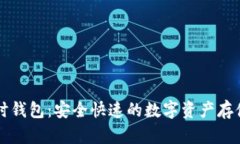 以太坊临时钱包：安全快