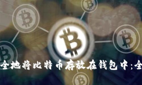 如何安全地将比特币存放在钱包中：全面指南