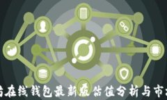 以太坊在线钱包最新版估