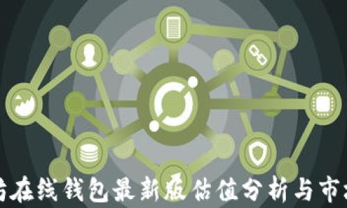 
以太坊在线钱包最新版估值分析与市场趋势