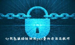 tp钱包波场链调低gas费的方