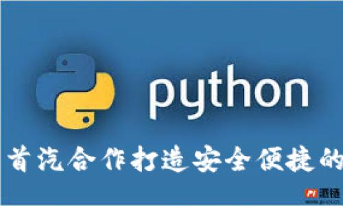 biao ti/biao ti 
GFC区块链钱包：为首汽合作打造安全便捷的数字资产管理工具