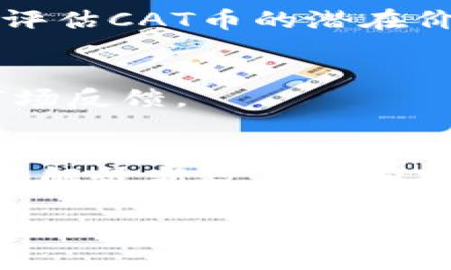   TP钱包中的CAT币使用指南与市场前景分析 / 
 guanjianci TP钱包, CAT币, 数字货币, 加密资产 /guanjianci 

引言
随着加密货币市场的不断发展，越来越多的用户开始关注数字资产的存储和管理工具。TP钱包因其使用便捷、安全性高，逐渐成为了许多投资者的首选。而在这款钱包中，不同类型的数字货币也吸引了大量用户的目光，其中CAT币（Cat Token）作为一种较为新兴的加密资产，正逐步获得市场的认可和接受。本文将对TP钱包中CAT币的种类、市场应用、投资风险及其未来前景进行深入探讨。

TP钱包简介
TP钱包是一款以用户友好和安全性为主要特色的多链数字钱包。它支持多种区块链资产的存储和交易，用户可以方便地管理BTC、ETH、USDT等主流数字货币。此外，TP钱包还提供了去中心化交易所（DEX）的接入，助力用户进行跨链资产的交换。TP钱包的安全性和便捷性使其成为数字资产管理的热门选择。

CAT币的定义与特点
CAT币（Cat Token）是一种基于区块链技术的数字资产，主要用于特定的生态系统和应用场景。CAT币的特点在于其生态化运作，旨在促进社区成员间的互动以及资产的流动。它通常会设定在TP钱包、交易所等多种平台上流通，为持有者提供多样的使用场景和投资机会。

TP钱包支持的CAT币种类
虽然CAT币作为一种特殊的数字资产，属于某一种特定的类别，但在TP钱包中，可能会有多个CAT币的变种或者与之类似的资产。不同的CAT币可能有不同的发行机构、流通方式和应用场景，用户在TP钱包中需要仔细选择，确保了解每一项资产的具体信息和使用价值。

投资CAT币的市场分析
CAT币的市场前景相对较为乐观，随着越来越多的用户接受加密货币，CAT币所依附的生态逐渐扩展。同时，各种行业应用的不断更新推动着市场的活跃性。然而，投资CAT币也伴随一定的风险性，包括市场波动、政策监管等影响因素。了解这些市场动态对于潜在投资者而言至关重要。

投资CAT币的风险
在投资CAT币时，风险是不可忽视的因素。市场的剧烈波动可能导致资产价值的急剧变动，此外，监管政策的改善与否也可能对CAT币的合法性产生影响。尤其是对于新进入市场的币种而言，缺乏足够的市场基础和成熟的技术支持，可能会为投资者带来不小的挑战。因此，在投资时需要做足功课，谨慎行事。

总结与展望
通过对TP钱包中CAT币的分析，我们看到，这种数字资产在技术和市场应用上都有其潜力。但与此同时，投资者需时刻保持警惕，关注市场动态与政策走向，以确保自身的投资安全。未来，随着区块链技术的发展，CAT币及其相关应用的成长空间依然广阔，但成功与否往往取决于市场参与者的智慧与判断。

### 相关问题

CAT币与其他数字货币相比有哪些独特之处？
CAT币在与其他数字货币的比较中，首先需要关注其应用场景和社区支持。例如，相较于比特币和以太坊这些主流币种，CAT币可能更注重特定应用生态的构建，其价值主要体现在激励机制和工具使用上。此外，CAT币的流通量和市场接受度也将直接影响其竞争力。

如何在TP钱包中安全地存储CAT币？
用户在TP钱包中存储CAT币时，需要采取一些安全措施以确保资产的安全性。使用强密码、开启双重认证、定期备份私钥，都是保证数字资产安全的重要手段。此外，用户应定期检查钱包的安全状态，及时关注钱包的安全更新。

CAT币的未来发展趋势是什么？
CAT币的未来发展趋势受多种因素影响，包括技术进步、市场需求和政策环境。随着区块链技术日益成熟，CAT币可能会不断扩展其应用场景，形成更为广泛的用户基础。此外，政策对于数字货币的接受度和规范化发展亦将深远影响CAT币的前景。

如何评估CAT币的投资价值？
评估CAT币的投资价值需要多个维度的综合分析，包括市场流通量、技术实力、团队背景、社区活跃度等。投资者可以通过对比CAT币和其他数字货币的技术参数、市场动态来更加全面地评估CAT币的潜在价值。

CAT币在具体项目中的应用案例有哪些？
CAT币的具体项目应用可能涉及多种生态系统，例如数字内容创作、在线交易平台和区块链游戏等。通过真实的案例分析，投资者可以更好地认识到CAT币在实际操作中的使用价值及市场反馈。

投资CAT币需要注意哪些法律和政策问题？
在不同国家和地区，CAT币以及其他数字货币的法律地位可能各不相同。因此，投资者需要关注自己所在地区的相关法律法规，确保遵循政策，以保证自身投资的合规性和安全性。同时，了解最新政策动向将有助于更好地把握市场机遇。

以上就是关于TP钱包中CAT币的详细分析与思考，希望能帮助广大用户在投资数字货币时作出更加明智的决策。
