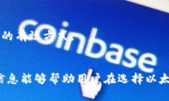 baioti如何安全地选择以太