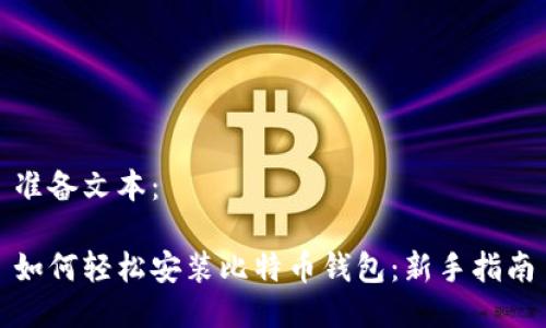 准备文本：

如何轻松安装比特币钱包：新手指南
