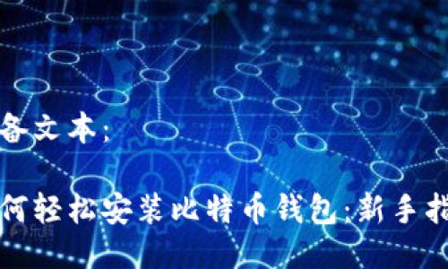 准备文本：

如何轻松安装比特币钱包：新手指南