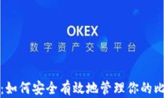 完美钱包：如何安全有效