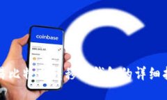 欧易比特币转移至钱包的