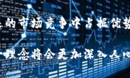 最佳

环保钱包的未来：区块链技术如何推动可持续发展

相关关键词
环保钱包, 区块链技术, 可持续发展, 数字货币/guanjianci

---

环保钱包的基本概念
环保钱包是指采用可持续材料和技术制作的钱包，旨在减少对环境的负面影响。近年来，随着环境保护意识的增强，环保钱包逐渐受到消费者的青睐。这些钱包不仅在材料上选择环保，还可能融入一些智能技术，比如区块链，来确保其生产和使用过程中的透明性和道德性。

在这个背景下，区块链技术的应用为环保钱包的发展提供了新的机遇。区块链能够记录每一个产品在生产、流通和销售过程中的信息，确保产品的生态足迹和伦理标准。通过这样的方式，环保钱包不仅是一种时尚配饰，更是一种对可持续发展的承诺。

---

区块链技术的基本概念及其价值
区块链是一种去中心化的分布式账本技术，能够在多个节点之间安全、透明地记录交易信息。它以链式结构来存储数据，每个“区块”都包含了一系列经过验证的交易记录以及一个指向前一个区块的加密哈希值，从而形成一个不可篡改的链条。

区块链的价值在于其透明性、不可篡改性和去中心化特性。它可以极大地减少中介的需要，降低交易成本，提高效率。这一技术的应用，不仅限于金融领域，越来越多的行业开始探索区块链技术在其他领域的潜力，包括供应链管理、医疗健康、版权保护等。

---

环保钱包与区块链技术的结合
环境保护与数字经济的结合，尤其是在环保钱包与区块链技术的结合上，展现了巨大的潜力。通过区块链技术，环保钱包的生产和销售可以实现更加透明的追踪，确保每一个环节都符合环境标准。

例如，消费者能够通过扫描产品上的二维码，查看该钱包的生产过程，包括材料的来源、生产地、甚至工人的工作条件等信息。这种透明度不仅增加了消费者的信任，还能促进生产者更好地遵循绿色标准。

---

环保钱包的市场前景
随着全球对环保意识的提高，尤其是在年轻一代中，环保钱包的市场前景十分广阔。据统计，越来越多的消费者倾向于选择环保产品，并愿意为此支付溢价。这使得品牌在设计和营销环保钱包时，可以同时关注环境问题和盈利目标。

根据市场研究机构的预测，环保产品市场将在未来几年内持续增长，尤其是在数字货币和区块链技术快速发展的背景下，环保钱包有着广阔的发展空间。品牌需要抓住这一机遇，整合数字科技与环保理念，才能在竞争中立于不败之地。

---

如何选择环保钱包
选择环保钱包时，消费者可从多方面进行考虑。首先，要关注产品所使用的材料，优先选择那些来源可追溯、生产过程透明的品牌。此外，可以考虑钱包的设计、功能以及品牌的社会责任感。

比如，某品牌如果能提供区块链追踪功能，就能让消费者对其生产过程感到更加安心。同时，多看看其他消费者的评价和反馈也是非常重要的一环。最重要的是，消费者应当支持那些真正走在环保前沿的品牌，而不仅仅是停留在表面。

---

环保钱包带来的社会责任
随着环保钱包的流行，社会责任的概念逐渐深入人心。企业在生产环保钱包时，不仅需要考虑盈利，更要关注环保、道德和社会责任。这意味着企业在原材料的选择、生产工艺、包装和运输等各个环节，都应尽量减少对环境的影响。

区块链技术的引入，为企业提供了一种全新的监控和管理方式，使得其在履行社会责任时更加透明和可信。许多消费者正逐步意识到，他们的选择会影响整个供应链，因此借助环保钱包来表达自己的关注与责任感，已成为一种新趋势。

---

常见问题解答

h41. 什么是环保钱包？/h4
环保钱包是指在设计、材料选择乃至生产过程中，都注重环保因素的产品。它们通常采用可再生材料或经过认证的可持续材料制作，旨在减少对环境的影响。

h42. 区块链技术如何提高环保钱包的透明度？/h4
通过区块链技术，品牌可以记录产品的每一个环节，包括材料的来源、生产工序等信息，确保这一切都符合环保标准。这种透明度不仅增强了消费者的信任感，也鼓励生产者在整个环节中遵循更环保的做法。

h43. 为什么环保钱包受到消费者的青睐？/h4
消费者越来越关注环境问题，环保钱包不仅符合他们的购物偏好，还体现了他们在社会责任上的态度。同时，这些钱包通常以时尚的设计和优质的功能吸引消费者。

h44. 如何判断一个品牌的钱包是真的环保？/h4
消费者可以关注品牌的认证、材料的来源和生产过程等信息。若品牌使用区块链技术追踪其产品信息，通常意味着他们更为重视透明度和环保。

h45. 有哪些品牌在推出环保钱包？/h4
市场上涌现出许多品牌致力于在钱包产品中使用可持续材料，一些品牌甚至与区块链技术公司合作，确保生产过程的最终透明度和可追溯性。

h46. 未来环保钱包的市场前景如何？/h4
随着全球消费者环保意识的提高，特别是在年轻一代中，环保钱包的市场预计将持续增长。品牌若能抓住这一机遇，将在未来的市场竞争中占据优势。

总之，环保钱包的出现不仅仅是追求时尚的选择，更代表了一种可持续的消费理念和社会责任的体现。通过区块链技术，这一理念将会更加深入人心，创造出一个更加环保和透明的经济环境。