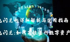 TP钱包闪兑的详细解析与使