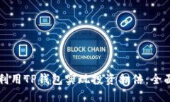 如何利用TP钱包实现投资翻