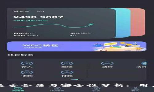 比特币钱包是否合法与安全性分析: 用户必知的事项