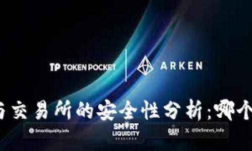 TP钱包与交易所的安全性分析：哪个更可靠？