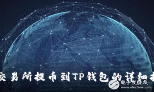 :
从交易所提币到TP钱包的详细指南
