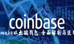 Metamake以太坊钱包：全面解