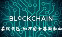 建议：以太坊在线钱包：