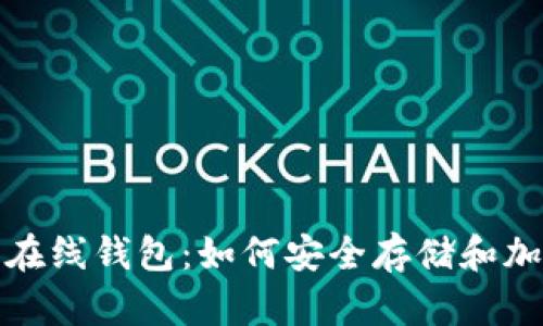 建议：
以太坊在线钱包：如何安全存储和加密私钥