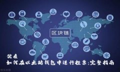 优质  如何在以太坊钱包中