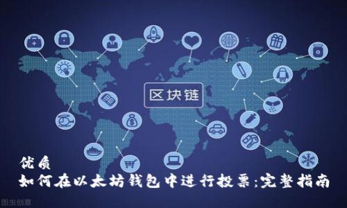 优质  
如何在以太坊钱包中进行投票：完整指南