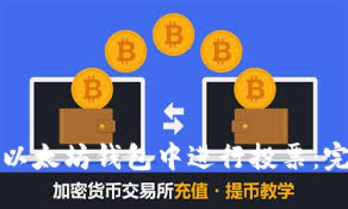 优质  
如何在以太坊钱包中进行投票：完整指南