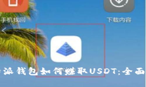 比特派钱包如何赚取USDT：全面指南