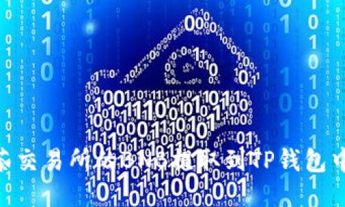 如何将抹茶交易所的BNB提取到TP钱包中的BSC链？