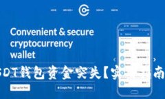 如何应对USDT钱包资金突失