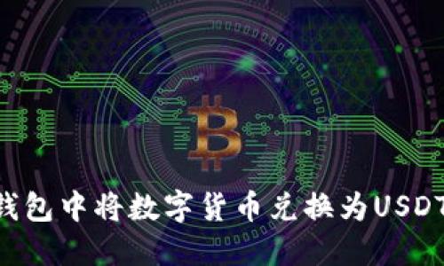 如何在TP钱包中将数字货币兑换为USDT：完整指南