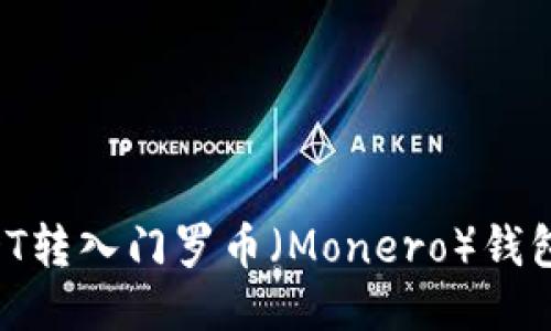 如何将USDT转入门罗币（Monero）钱包：详细指南