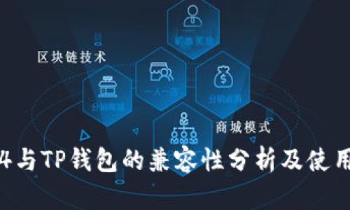 传奇4与TP钱包的兼容性分析及使用指南