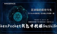 如何在TokenPocket钱包中挖掘