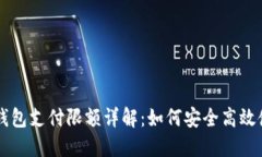 比特币极付钱包支付限额