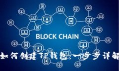 如何创建TP钱包：一步步详