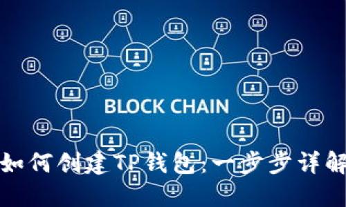 如何创建TP钱包：一步步详解
