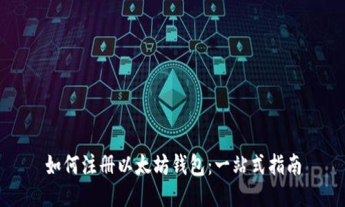 如何注册以太坊钱包：一站式指南