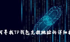 如何寻找TP钱包充提地址的