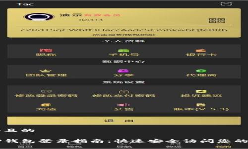 思考一个且的

新手机TP钱包登录指南：快速安全访问您的数字资产