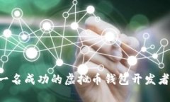 如何成为一名成功的虚拟