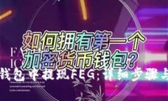 优质如何在TP钱包中提现