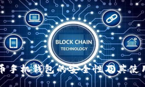 比特币手机钱包的安全性及其使用指南