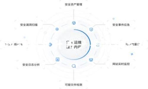 baioti深入探讨区块链钱包产业结构及其未来发展趋势/baioti  
区块链钱包, 加密货币, 钱包类型, 区块链技术/guanjianci  

一、区块链钱包的定义及功能  
区块链钱包是加密货币用户用来存储、接收和发送数字货币的工具。与传统钱包不同，区块链钱包不存储实际的货币，而是存储用户访问区块链网络的公钥和私钥，这两者用来证明拥有权和进行交易。区块链钱包的主要功能包括资金接收、发送、查看余额以及交易记录管理等。  

二、区块链钱包的类型  
区块链钱包主要分为热钱包和冷钱包。热钱包是连接互联网的钱包，便于进行快速交易，但相对安全性较低。冷钱包则是离线存储的方式，具有较高的安全性，适合长期存储大额加密货币。此外，还有硬件钱包、软件钱包、桌面钱包和移动钱包等类型，每种钱包都有其特定的目标用户和使用场景。  

三、区块链钱包的产业结构  
区块链钱包产业结构复杂，主要可以分为以下几个核心组成部分：  
1. 钱包开发商：负责开发和维护区块链钱包软件或硬件的公司或团队。它们需要结合最新的安全技术和用户体验设计来推动产品的创新。  
2. 用户：区块链钱包的最终使用者，包括个人投资者、企业以及交易所。不同用户的需求影响钱包的功能设计，例如企业需要多重签名功能保障交易安全。  
3. 交易所在其中扮演重要角色，提供流动性和交易服务，并通常会在平台上支持特定类型的钱包功能。  
4. 安全服务商：提供钱包安全服务，包括二次验证、加密技术和保险服务，帮助钱包用户规避潜在风险。  
5. 开发社区：开源项目和开发者社区为区块链钱包提供技术支持和创新动力，这些社区通过不断的沟通与协作，推动行业进步。  

四、区块链钱包产业的挑战与机遇  
尽管区块链钱包产业日益繁荣，但仍然面临诸多挑战，如安全性问题、法规合规性、用户教育等。同时，随着区块链技术的不断完善，用户需求的多样化，钱包产业也将迎来新的机遇。开发更多符合用户需求的钱包功能、提供更好的用户体验是未来发展的重要方向。  

五、区块链钱包的未来发展趋势  
未来，区块链钱包可能会向以下几个趋势发展：  
1. 智能合约集成：钱包将集成更多的智能合约功能，允许用户更方便地管理和执行合约。  
2. 支持多种数字资产：随着数字资产种类增加，未来的钱包可能会支持一站式管理多种加密货币和代币。  
3. 增强安全性：不断发展的安全技术和认证机制将会加强钱包的安全性，提供更多的保障。  
4. 用户友好性：提高用户界面的友好性和操作简便性将是钱包开发者面临的重要任务。  

常见问题解答  

1. 什么是区块链钱包？  
区块链钱包是用户与区块链网络进行交互的工具。用户可以通过钱包发送和接收加密货币，查看余额和交易记录。钱包的核心在于它的私钥和公钥管理，通过这些密钥用户可以访问他们的数字资产。  

2. 热钱包和冷钱包有什么区别？  
热钱包是在线钱包，便于用户快速进行交易，但由于连接互联网，其安全性相对较低；冷钱包则是离线存储方式，通常更为安全，适合长期储存加密货币。用户在选择钱包时，需根据自己的使用习惯和资产数量进行合理选择。  

3. 区块链钱包如何保障安全？  
许多钱包通过多重签名、二次验证和加密技术来保障用户资金的安全。此外，用户也需要采取措施，如定期更新密码、开启安全警报等，以最大限度降低风险。  

4. 区块链钱包的费用是怎样的？  
区块链钱包可能会收取一定的交易手续费，具体费用取决于钱包的类型、网络拥堵情况和交易的复杂性。用户在使用钱包时应关注相关费用，并选择合适的交易时机。  

5. 如何选择合适的区块链钱包？  
选择钱包应考虑安全性、友好性、支持的加密货币种类以及用户需求。对比不同钱包的功能和用户评价，选择适合自己使用习惯的产品。  

6. 区块链钱包未来的发展趋势是什么？  
随着区块链技术的不断演进，钱包将越来越注重用户体验、安全性和多功能集成。预计未来钱包将支持更多的数字资产、增强智能合约功能和提升用户界面的友好性，为用户提供便捷的服务。  

如上所述，区块链钱包的产业结构、特性及未来发展趋势具有重要的研究和实用价值。希望通过以上的阐述，能为您提供更全面的理解。